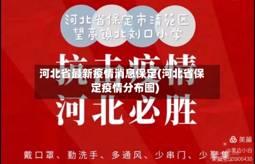 河北省最新疫情消息保定(河北省保定疫情分布图)-第3张图片