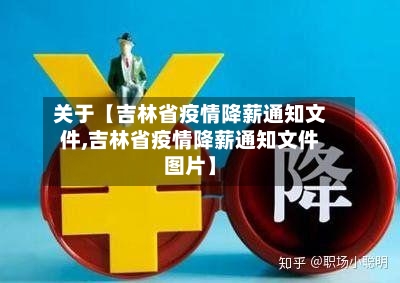 关于【吉林省疫情降薪通知文件,吉林省疫情降薪通知文件图片】-第2张图片