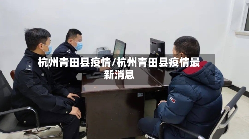 杭州青田县疫情/杭州青田县疫情最新消息