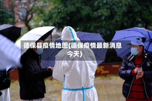 德保县疫情地图(德保疫情最新消息今天)