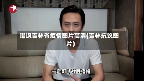 嘲讽吉林省疫情图片高清(吉林抗议图片)-第2张图片