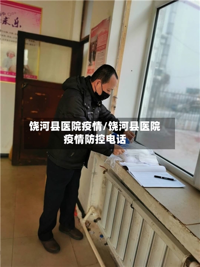饶河县医院疫情/饶河县医院疫情防控电话