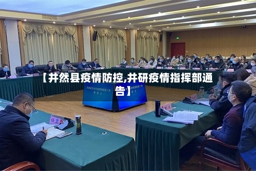 【井然县疫情防控,井研疫情指挥部通告】-第3张图片