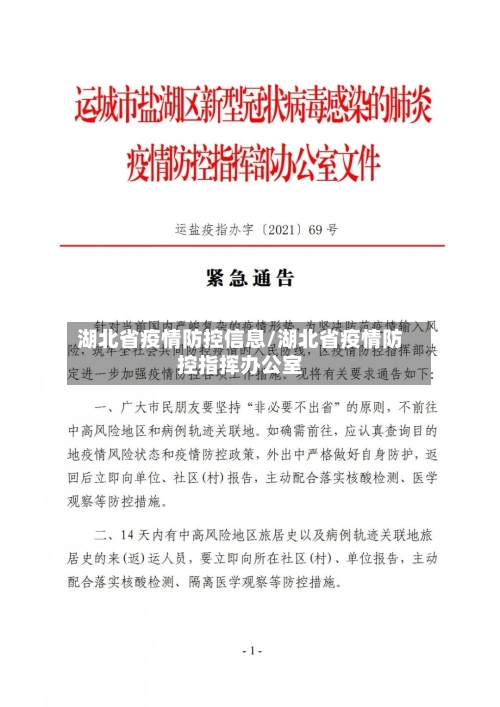 湖北省疫情防控信息/湖北省疫情防控指挥办公室-第2张图片