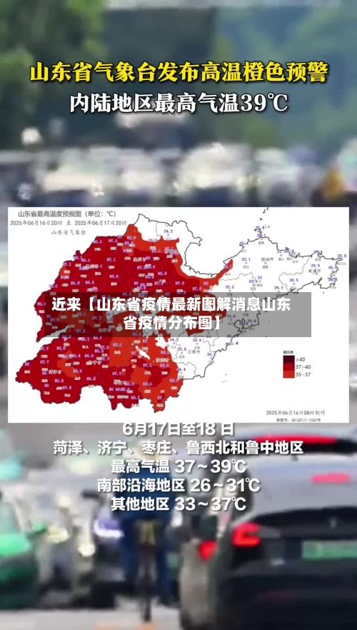 近来【山东省疫情最新图解消息山东省疫情分布图】