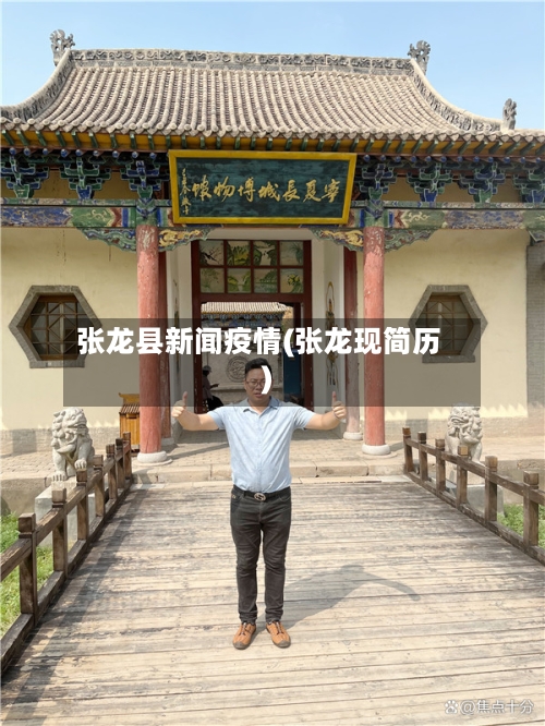 张龙县新闻疫情(张龙现简历)