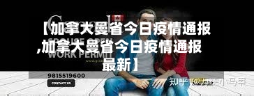 【加拿大曼省今日疫情通报,加拿大曼省今日疫情通报最新】-第2张图片