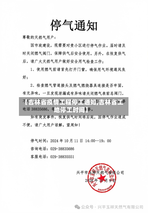 【吉林省疫情工程停工通知,吉林省工地停工时间】