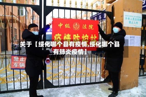 关于【绥化哪个县有疫情,绥化哪个县有肺炎疫情】-第3张图片