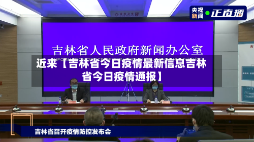 近来【吉林省今日疫情最新信息吉林省今日疫情通报】-第3张图片