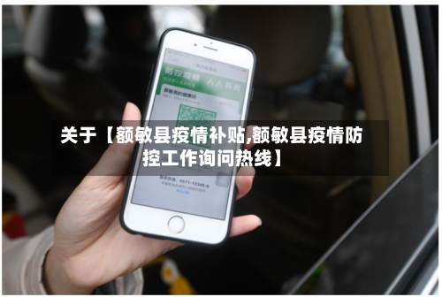 关于【额敏县疫情补贴,额敏县疫情防控工作询问热线】