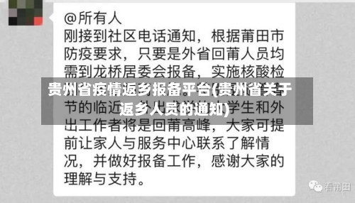 贵州省疫情返乡报备平台(贵州省关于返乡人员的通知)