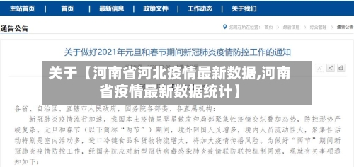 关于【河南省河北疫情最新数据,河南省疫情最新数据统计】