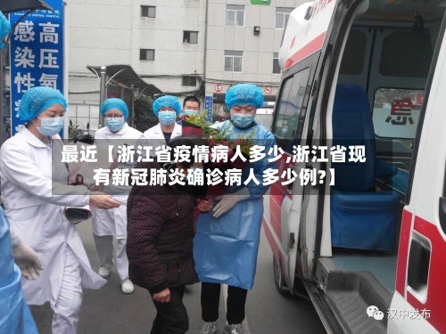 最近【浙江省疫情病人多少,浙江省现有新冠肺炎确诊病人多少例?】-第3张图片