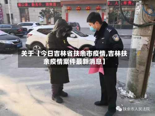关于【今日吉林省扶余市疫情,吉林扶余疫情案件最新消息】-第2张图片