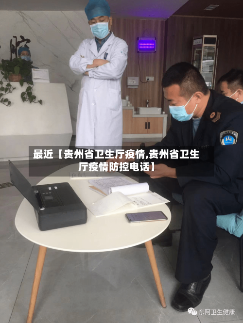 最近【贵州省卫生厅疫情,贵州省卫生厅疫情防控电话】-第2张图片