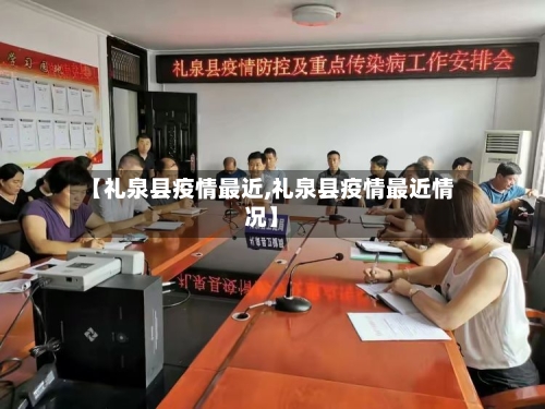 【礼泉县疫情最近,礼泉县疫情最近情况】-第2张图片