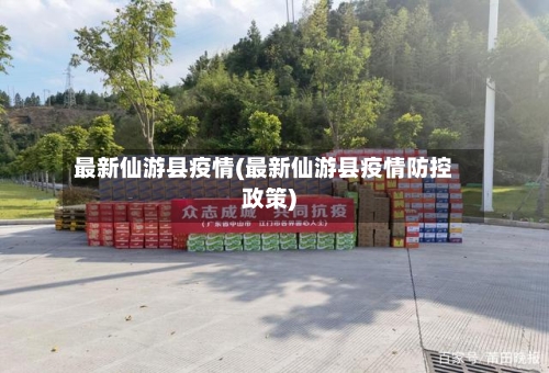 最新仙游县疫情(最新仙游县疫情防控政策)-第3张图片