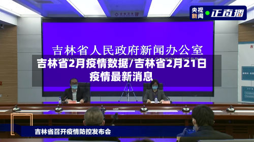 吉林省2月疫情数据/吉林省2月21日疫情最新消息-第3张图片