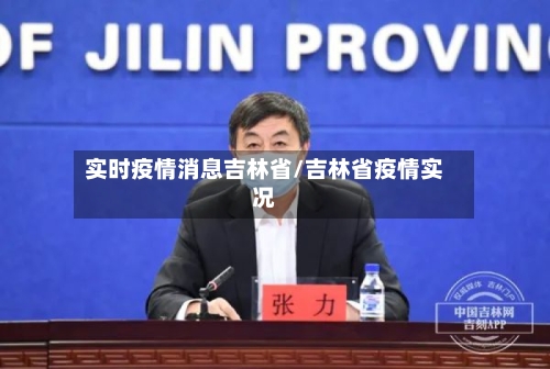 实时疫情消息吉林省/吉林省疫情实况