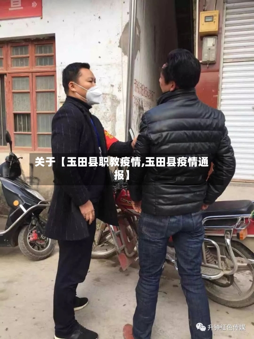 关于【玉田县职教疫情,玉田县疫情通报】