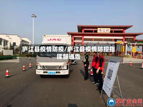 庐江县疫情防疫/庐江县疫情防控指挥部通告