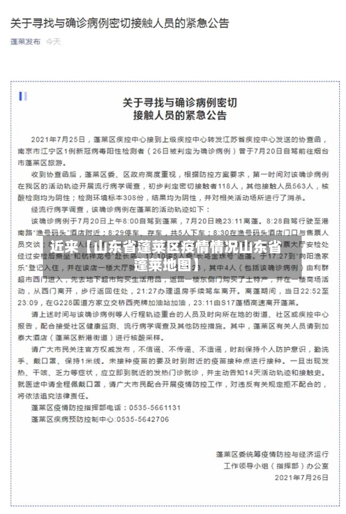 近来【山东省蓬莱区疫情情况山东省蓬莱地图】