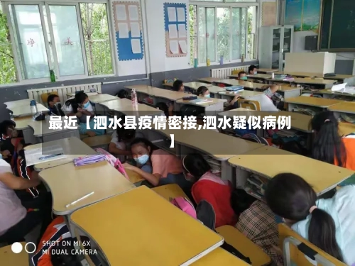 最近【泗水县疫情密接,泗水疑似病例】