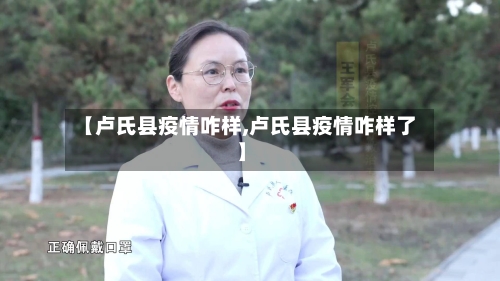 【卢氏县疫情咋样,卢氏县疫情咋样了】-第3张图片