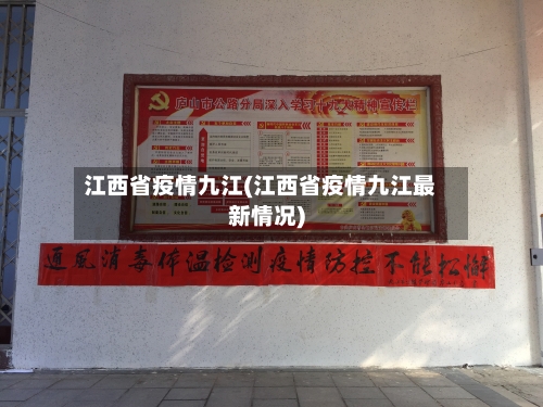 江西省疫情九江(江西省疫情九江最新情况)