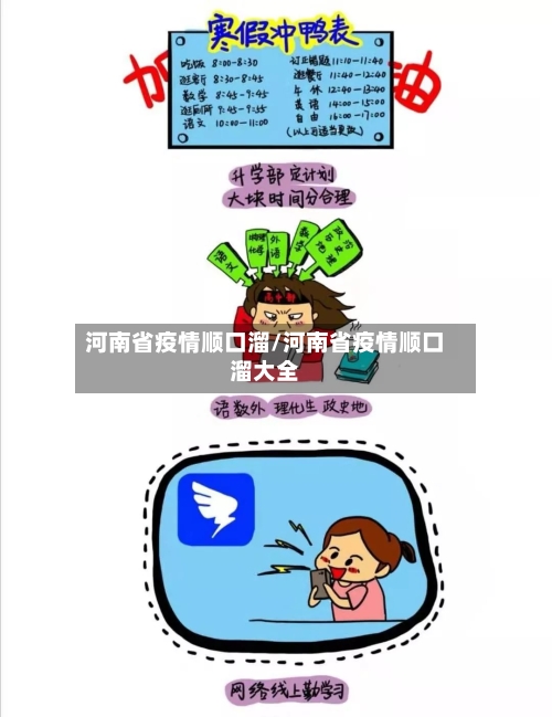 河南省疫情顺口溜/河南省疫情顺口溜大全