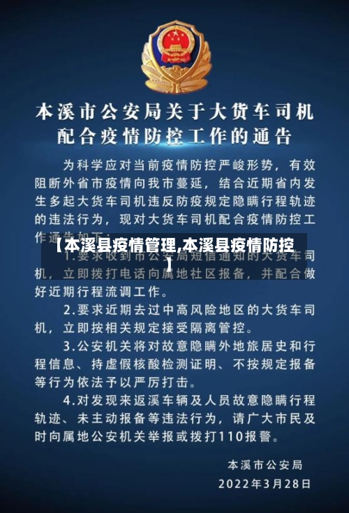 【本溪县疫情管理,本溪县疫情防控】