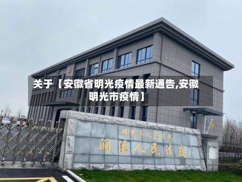 关于【安徽省明光疫情最新通告,安徽明光市疫情】