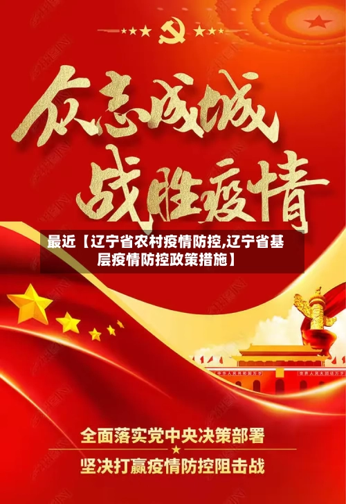 最近【辽宁省农村疫情防控,辽宁省基层疫情防控政策措施】