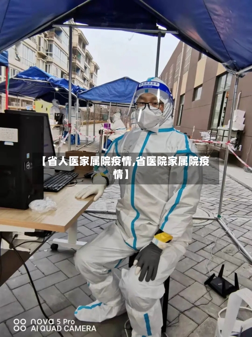 【省人医家属院疫情,省医院家属院疫情】