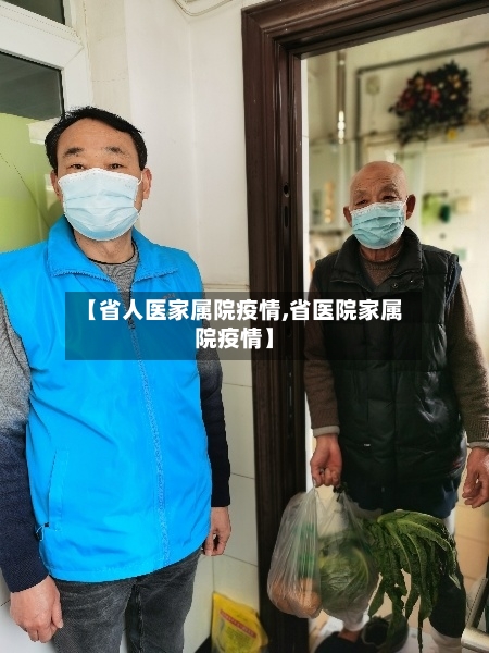 【省人医家属院疫情,省医院家属院疫情】-第2张图片