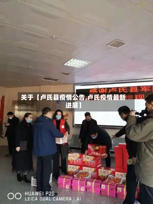关于【卢氏县疫情公告,卢氏疫情最新进展】