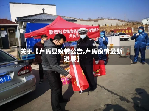 关于【卢氏县疫情公告,卢氏疫情最新进展】-第2张图片