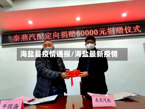 海盐县疫情通报/海盐最新疫情
