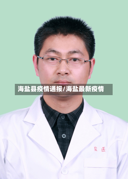 海盐县疫情通报/海盐最新疫情-第2张图片