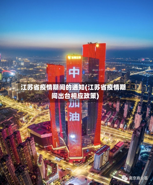 江苏省疫情期间的通知(江苏省疫情期间出台相应政策)