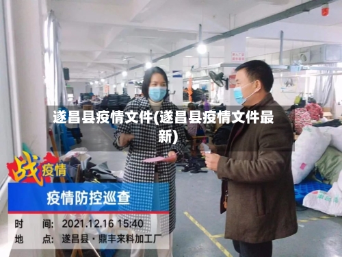 遂昌县疫情文件(遂昌县疫情文件最新)
