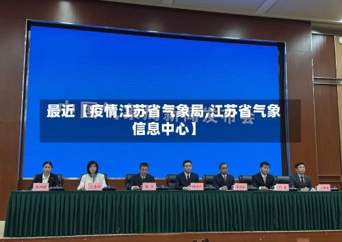 最近【疫情江苏省气象局,江苏省气象信息中心】