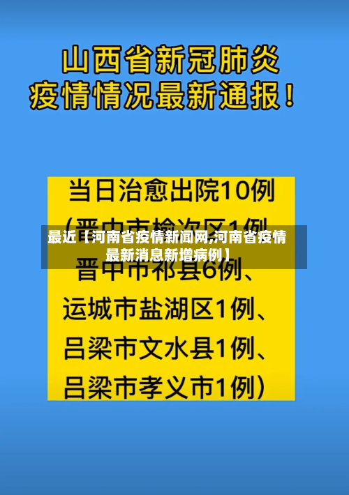 最近【河南省疫情新闻网,河南省疫情最新消息新增病例】