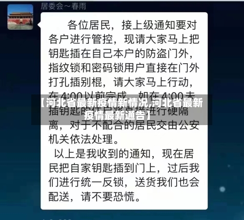 【河北省最新疫情新情况,河北省最新疫情最新通告】