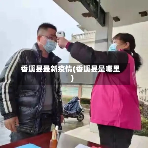 香溪县最新疫情(香溪县是哪里)