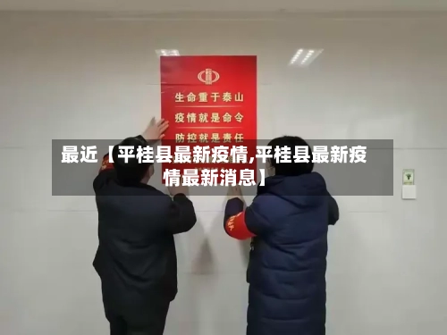 最近【平桂县最新疫情,平桂县最新疫情最新消息】