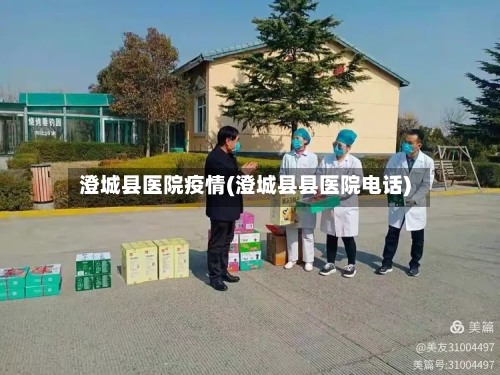 澄城县医院疫情(澄城县县医院电话)-第2张图片