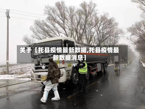 关于【托县疫情最新数据,托县疫情最新数据消息】