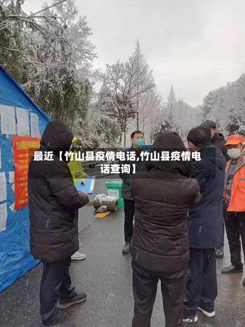 最近【竹山县疫情电话,竹山县疫情电话查询】